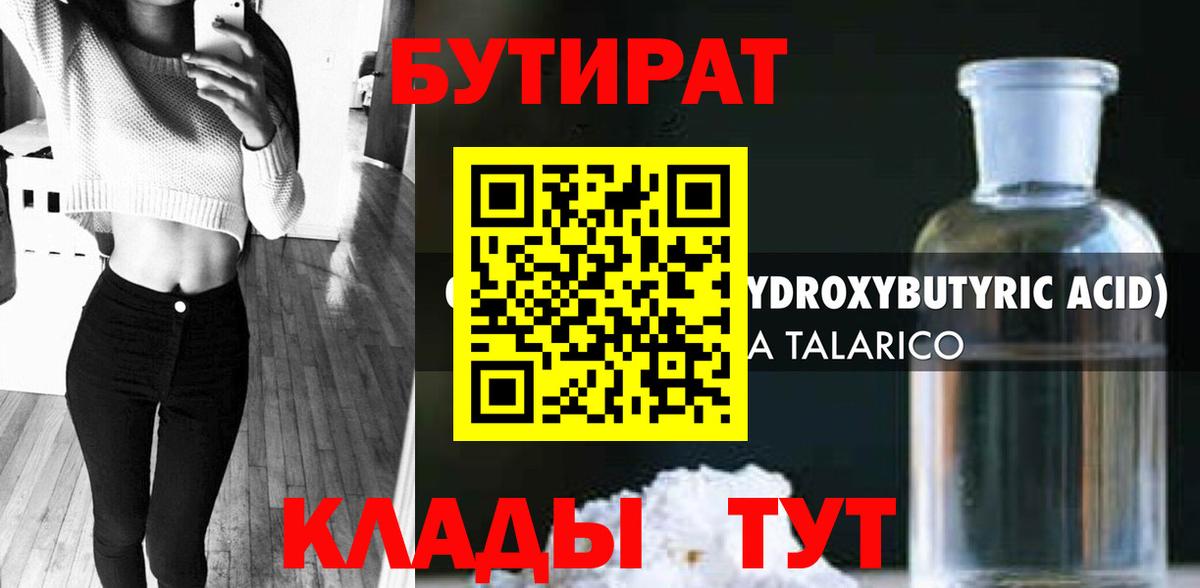 Бутират бутик Кузнецк