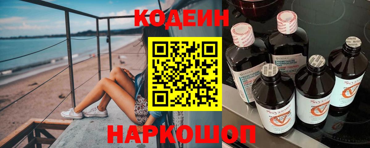 Кодеин напиток Lean (лин)  Кодеин Purple Drank  Вход с VPN  Кузнецк 